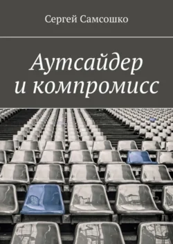 Аутсайдер и компромисс, аудиокнига Сергея Самсошко. ISDN55732640