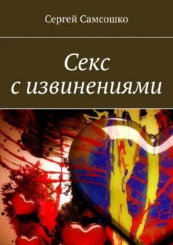 Секс с извинениями, аудиокнига Сергея Самсошко. ISDN55732644