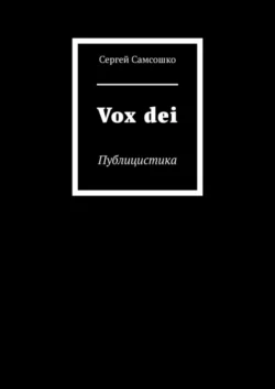 Vox dei. Публицистика - Сергей Самсошко