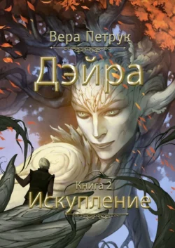 Дэйра. Книга 2. Искупление - Вера Петрук