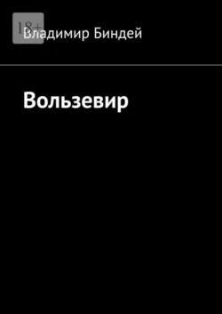 Вользевир, аудиокнига Владимира Биндея. ISDN55732748