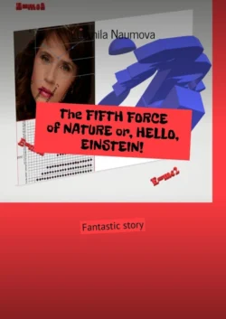 The FIFTH FORCE of NATURE or, HELLO, EINSTEIN! Fantastic story,  аудиокнига. ISDN55732750