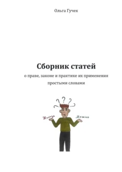 Сборник статей о праве, законе и практике их применения простыми словами, аудиокнига Ольги Гучек. ISDN55732766