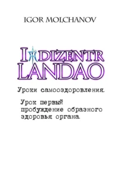 Уроки самооздоровления. Урок первый – пробуждение образного здоровья органа. - Igor Molchanov