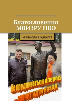 Благословенно МВИЗРУ ПВО. Книга одиннадцатая, аудиокнига Владимира Борисовича Броудо. ISDN55732820