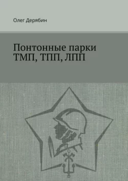 Понтонные парки ТМП, ТПП, ЛПП, аудиокнига Олега Дерябина. ISDN55732845