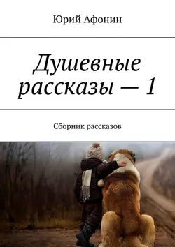 Душевные рассказы – 1. Сборник рассказов, аудиокнига Юрия Афонина. ISDN55732918