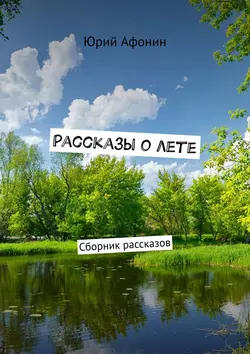 Рассказы о лете. Сборник рассказов, аудиокнига Юрия Афонина. ISDN55732962