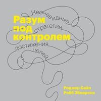 Разум под контролем, audiobook Роджера Сайпа. ISDN55735110