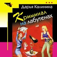 Криминал на лабутенах, audiobook Дарьи Калининой. ISDN55737957