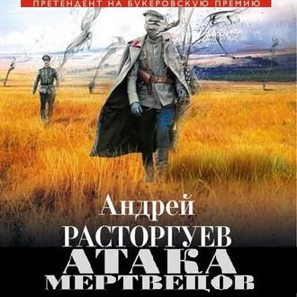 Атака мертвецов, audiobook Андрея Расторгуева. ISDN55740786
