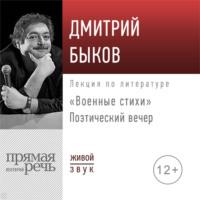 Поэтический вечер «Военные стихи», audiobook Дмитрия Быкова. ISDN55742408