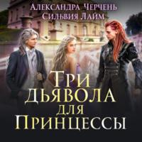 Три дьявола для принцессы, audiobook Александры Черчень. ISDN55744873