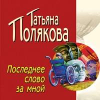 Последнее слово за мной, książka audio Татьяны Поляковой. ISDN55745308
