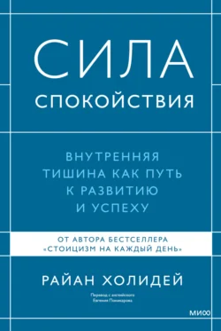 Сила спокойствия - Райан Холидей