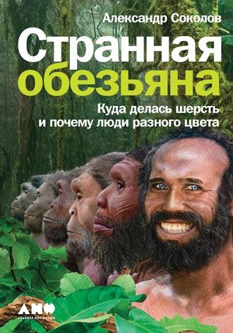 Странная обезьяна, audiobook Александра Соколова. ISDN55746621