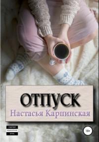 Отпуск, książka audio Настасьи Карпинской. ISDN55746693