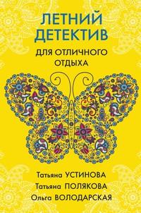 Летний детектив для отличного отдыха, audiobook Татьяны Поляковой. ISDN55746806