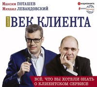 Золотой век клиента - Максим Поташев