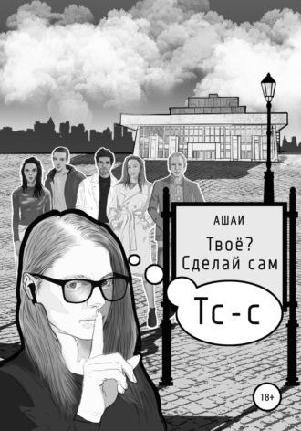 Твоё? Сделай сам, audiobook Ашаёв. ISDN55747022