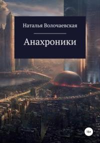 Анахроники, audiobook Натальи Волочаевской. ISDN55747589