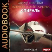 Спираль, książka audio Андрея Ливадного. ISDN55749933