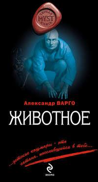 Животное, audiobook Александра Варго. ISDN5575260