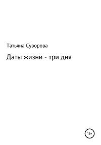 Даты жизни – три дня, audiobook Татьяны Суворовой. ISDN55753481