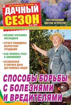 Дачный Сезон – Советы Читателей 06-2020 - Редакция журнала Дачный Сезон – Советы Читателей