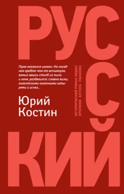 Русский, аудиокнига Юрия Костина. ISDN55753721