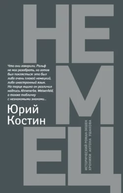 Немец, audiobook Юрия Костина. ISDN55753725