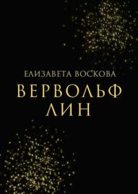 Вервольф Лин, аудиокнига Елизаветы Сергеевны Восковой. ISDN55756804