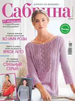 Сабрина 06-2020 - Редакция журнала Сабрина