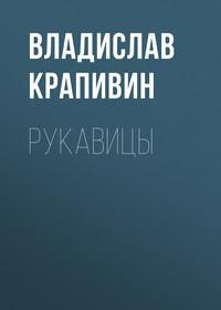 Рукавицы, audiobook Владислава Крапивина. ISDN55759089