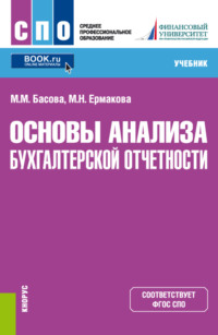 Основы анализа бухгалтерской отчетности. (СПО). Учебник., audiobook Марии Михайловны Басовой. ISDN55759129