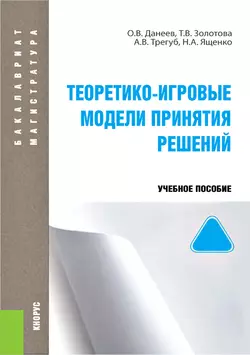 Теоретико-игровые модели принятия решений - Татьяна Золотова