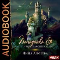 Попаданка я и моя драконья судьба, audiobook Лины Алфеевой. ISDN55759238
