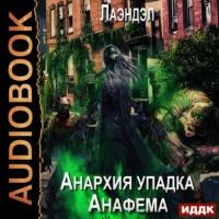 Анафема, audiobook Лаэндэла. ISDN55759242
