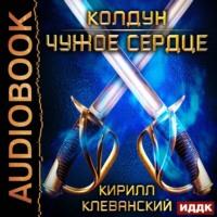 Колдун. Чужое сердце, audiobook Кирилла Клеванского. ISDN55759297