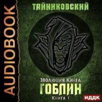 Гоблин, książka audio Тайниковского. ISDN55759312