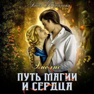 Путь магии и сердца, audiobook Анны Гавриловой. ISDN55805206