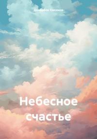 Небесное счастье, Hörbuch Донёрбека Усмонжоновича Хакимова. ISDN55805610