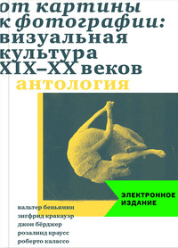 От картины к фотографии: визуальная культура XIX-XX веков, audiobook Джона Бёрджера. ISDN55805829