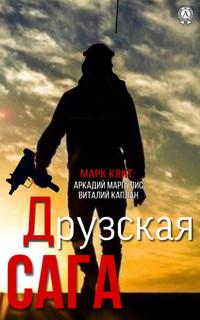 Друзская сага, audiobook Аркадия Маргулиса. ISDN55807304