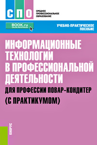 Информационные технологии в профессиональной деятельности для профессии повар-кондитер (с практикумом) - Людмила Попова