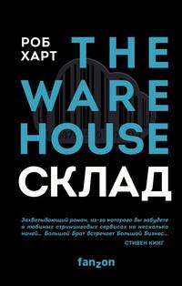 Склад = The Warehouse - Роб Харт