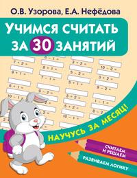 Учимся считать за 30 занятий, książka audio О. В. Узоровой. ISDN55807446