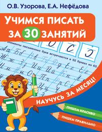 Учимся писать за 30 занятий, książka audio О. В. Узоровой. ISDN55807786