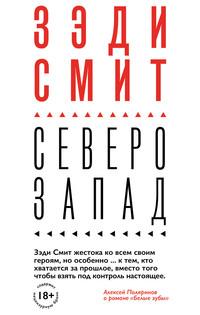 Северо-Запад - Зэди Смит