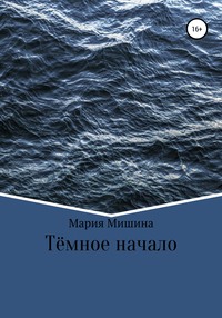 Тёмное начало - Мария Мишина